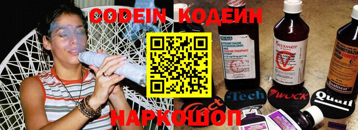 Codein напиток Lean (лин)  Вход с VPN  Сафоново 