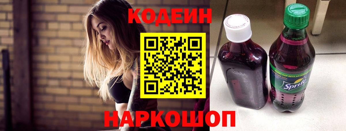 Кодеин Purple Drank Сафоново